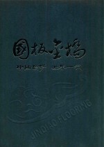 国板金桥 吉林森工金桥地板集团