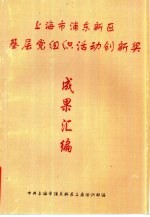 上海市浦东新区基层党组织活动创新奖 成果汇编