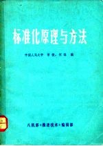 标准化原理与方法