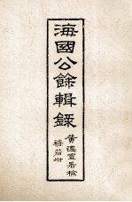 海国公馀辑录 卷三下