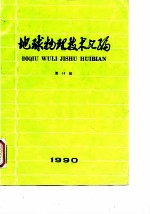 地球物理技术汇编 第14辑 1990