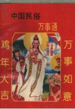 中国民俗万事通