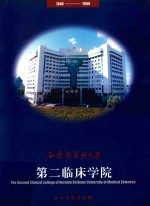 白求恩医科大学第二临床学院五十年院庆专辑 1948-1999