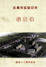 长春市实验中学校友录 1923-2003