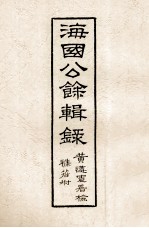 海国公馀辑录 卷2