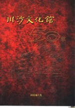 川沙文化馆50年