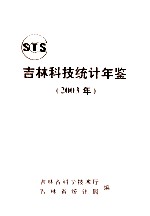 吉林科技统计年鉴 2003年