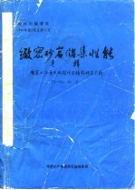 致密砂岩储集性能 专辑 国家七·五重点攻国项目情报研究系列 75-54-01 之一