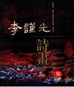 李谨光诗画集