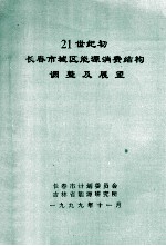 21世纪初长春市城区能源消费结构调整及展望