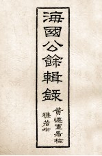 海国公馀辑录 卷6