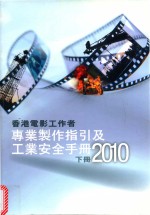 香港电影工作者 专业制作指引及工业安全手册2010 下