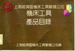 上海经济区机床工具联营公司 机床工具产品目录