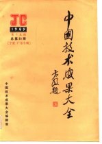 中国技术成果大全 1989 第15期 总第35期 宁夏·广东专辑