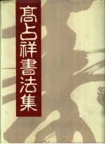 高占祥书法集