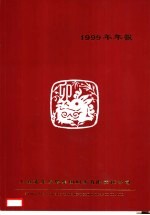 上海浦东发展集团财务有限责任公司 1999年年报