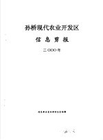 信息剪报 孙桥现代农业开发区 2000年