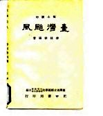 乡土读物 台湾飐风
