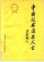 中国技术成果大全 1987-1988 第13册