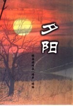 夕阳 张晶诗词集《蹄声》续篇