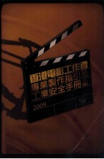香港电影工作者 专业制作指引及工业安全手册2009 上