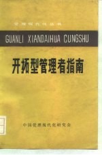 开拓型管理者指南