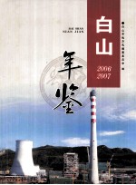 白山年鉴 2006-2007