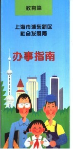 上海市浦东新区社会发展局 办事指南 教育篇