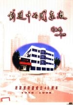 前进中的周家渡 周家渡街道成立四十周年 1958-1998