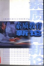 素质教育新论