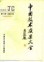 中国技术成果大全 1990 第17期 总第57期 青海及各省区辑