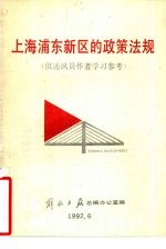 上海浦东新区的政策法规 供通讯员作者学习参考