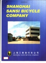 上海三斯自行车公司