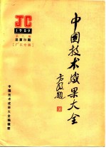 中国技术成果大全 JG1989 第9期 总第29期 广东专辑