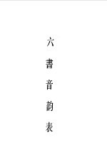 说文解字段注 上下