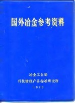 国外冶金参考资料