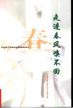 走进春风唤不回-浦东新区老干部散文集