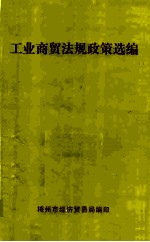 工业商贸法规政策选编
