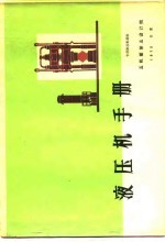 液压机手册 专用液压机部份