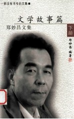 郑妙昌文集 下 文学故事篇