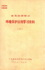 普及法律常识 环境保护法规学习资料 2