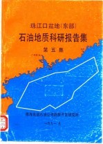 珠江口盆地 东部 石油地质科研报告集 第5集