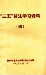 “三五”普法学习资料 4