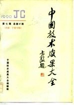 中国技术成果大全 1990 第7期 总第47期 内蒙·宁夏专辑