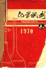 化学试剂 1970