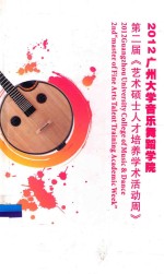 2012广州大学音乐舞蹈学院 第二届《艺术硕士人才培养学术活动周》