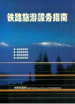 铁路旅游服务指南