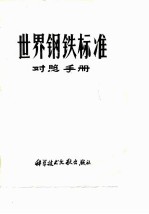 世界钢铁标准 对照手册