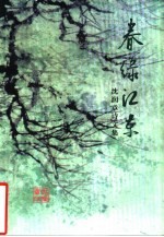 沈润章诗文集 春绿江东