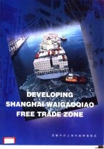发展中的上海外高桥保税区